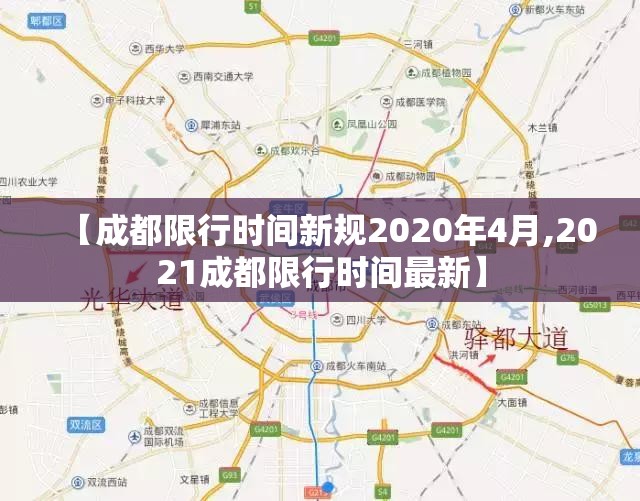 【成都限行时间新规2020年4月,2021成都限行时间最新】
