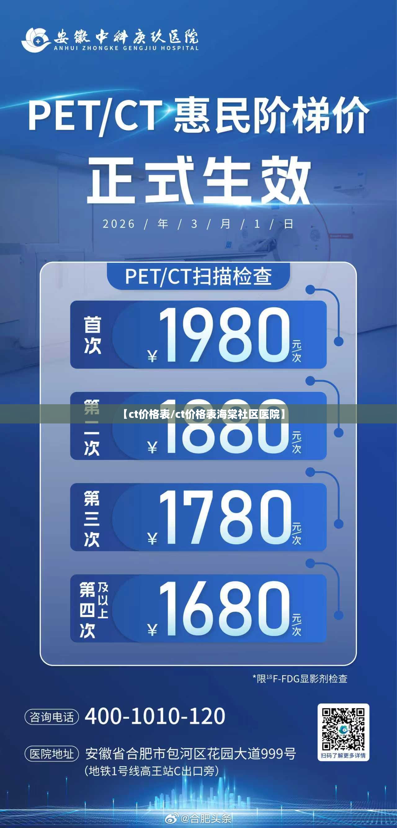 【ct价格表/ct价格表海棠社区医院】