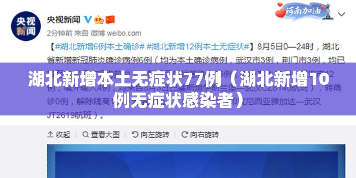 湖北新增本土无症状77例（湖北新增10例无症状感染者）