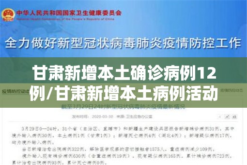 甘肃新增本土确诊病例12例/甘肃新增本土病例活动轨迹