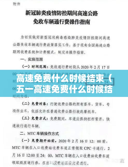 高速免费什么时候结束（五一高速免费什么时候结束）