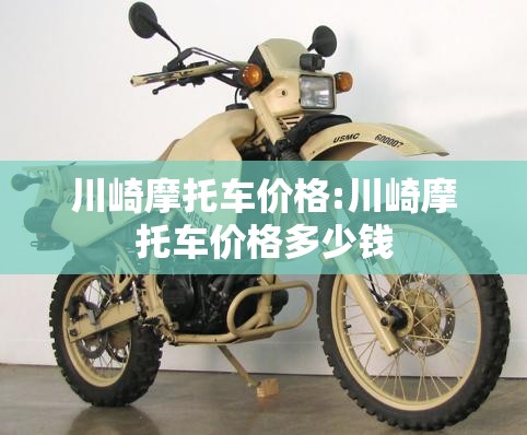 川崎摩托车价格:川崎摩托车价格多少钱