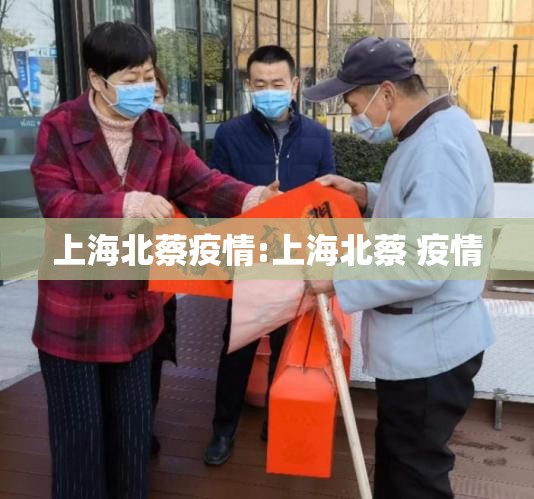 上海北蔡疫情:上海北蔡 疫情
