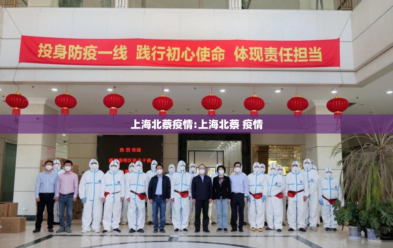 上海北蔡疫情:上海北蔡 疫情