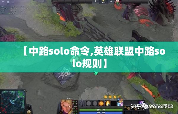 【中路solo命令,英雄联盟中路solo规则】