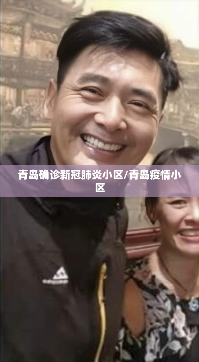 青岛确诊新冠肺炎小区/青岛疫情小区
