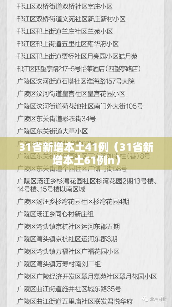 31省新增本土41例（31省新增本土61例n）