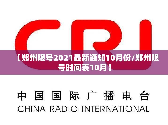 【郑州限号2021最新通知10月份/郑州限号时间表10月】