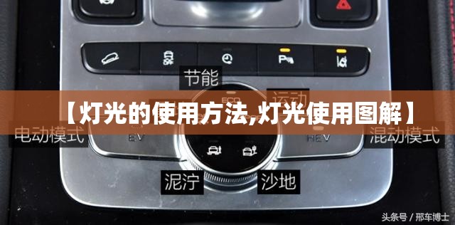【灯光的使用方法,灯光使用图解】