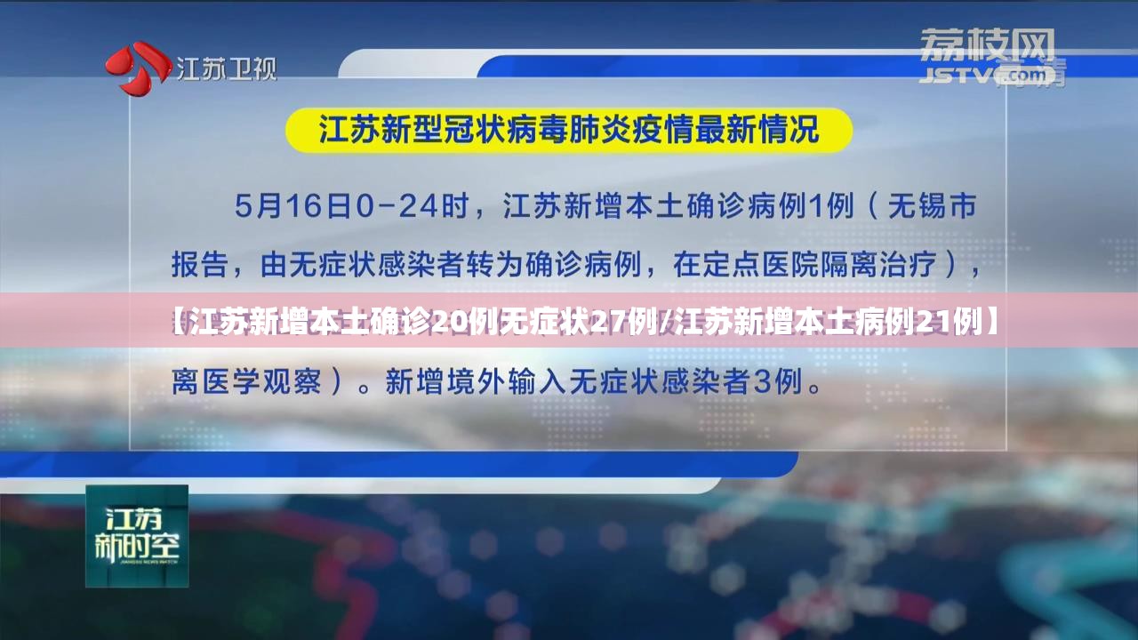 【江苏新增本土确诊20例无症状27例/江苏新增本土病例21例】