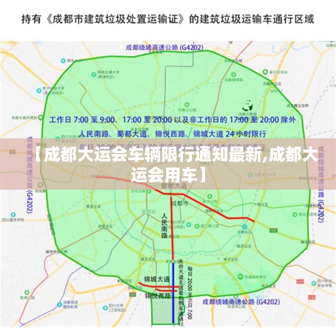 【成都大运会车辆限行通知最新,成都大运会用车】