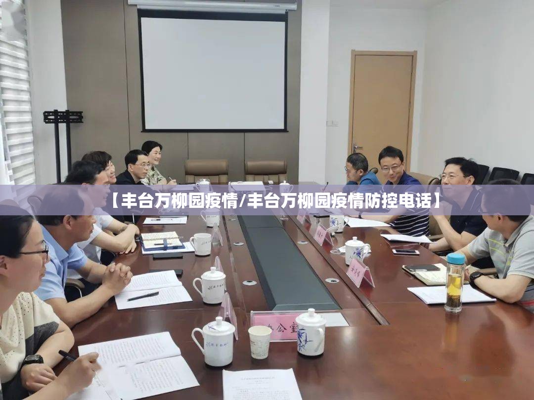 【丰台万柳园疫情/丰台万柳园疫情防控电话】