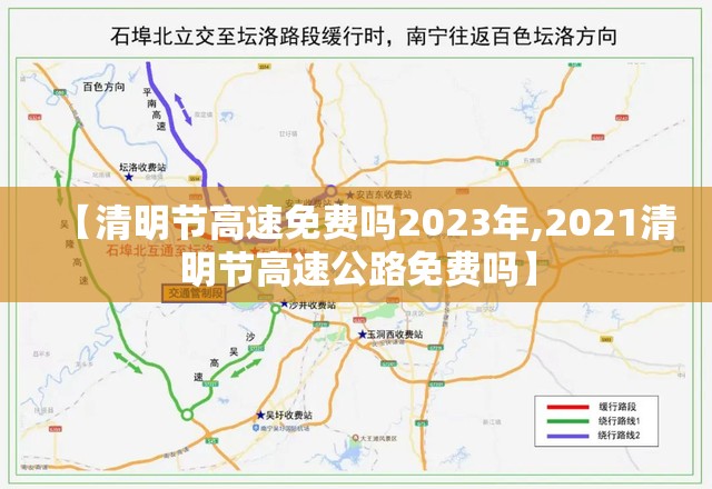 【清明节高速免费吗2023年,2021清明节高速公路免费吗】