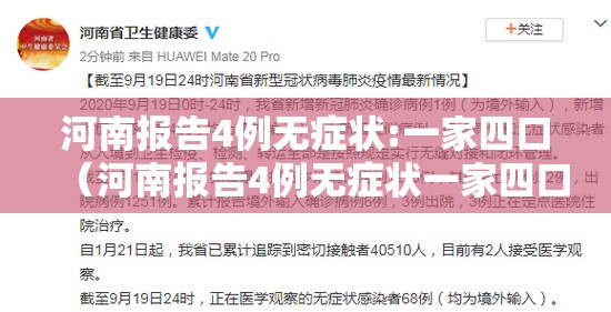 河南报告4例无症状:一家四口（河南报告4例无症状一家四口云健康）