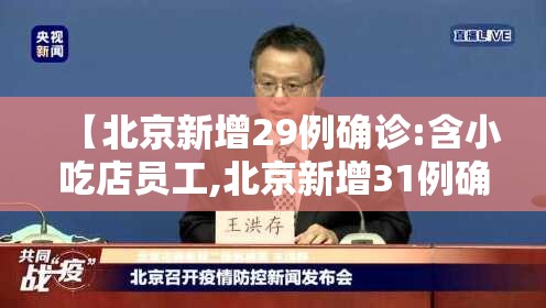 【北京新增29例确诊:含小吃店员工,北京新增31例确诊病例 视频】