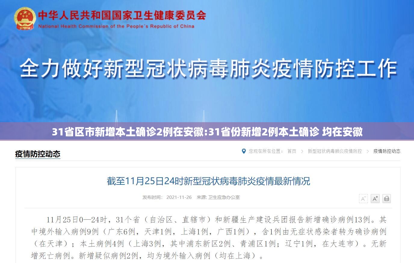 31省区市新增本土确诊2例在安徽:31省份新增2例本土确诊 均在安徽