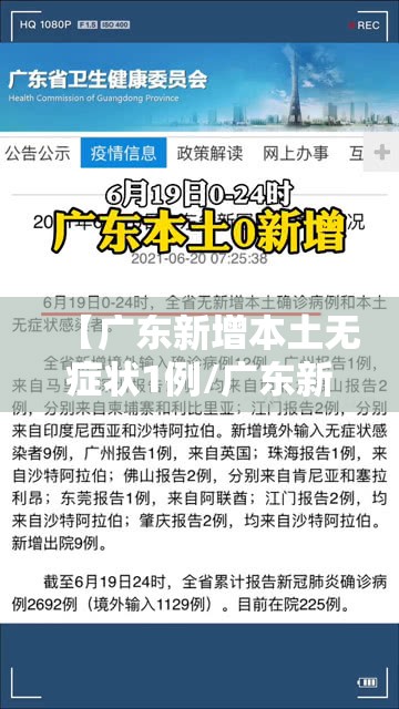 【广东新增本土无症状1例/广东新增30例本土无症状】