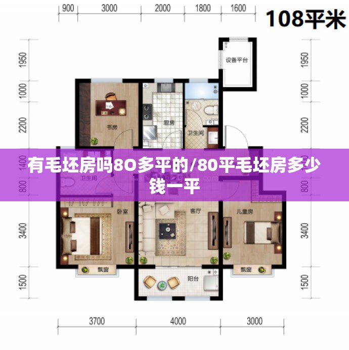 有毛坯房吗8O多平的/80平毛坯房多少钱一平