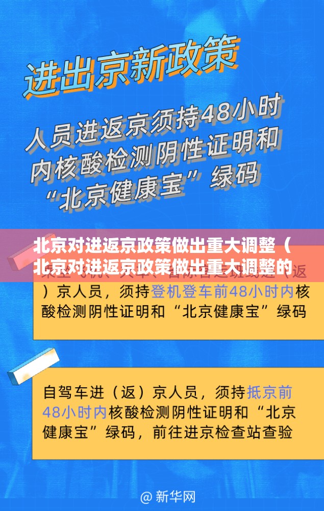 北京对进返京政策做出重大调整（北京对进返京政策做出重大调整的通知）