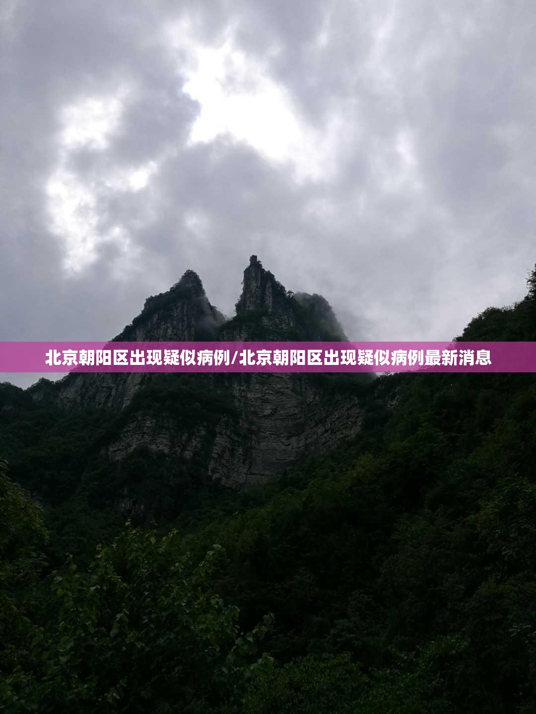 北京朝阳区出现疑似病例/北京朝阳区出现疑似病例最新消息
