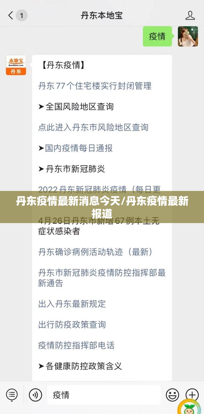 丹东疫情最新消息今天/丹东疫情最新报道