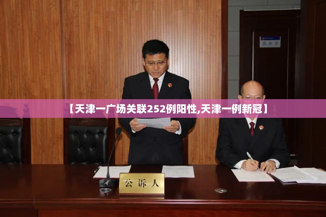 【天津一广场关联252例阳性,天津一例新冠】