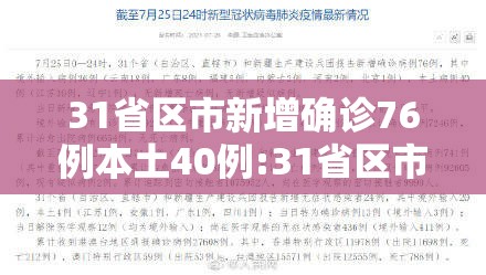 31省区市新增确诊76例本土40例:31省区市新增确诊30例本土12例