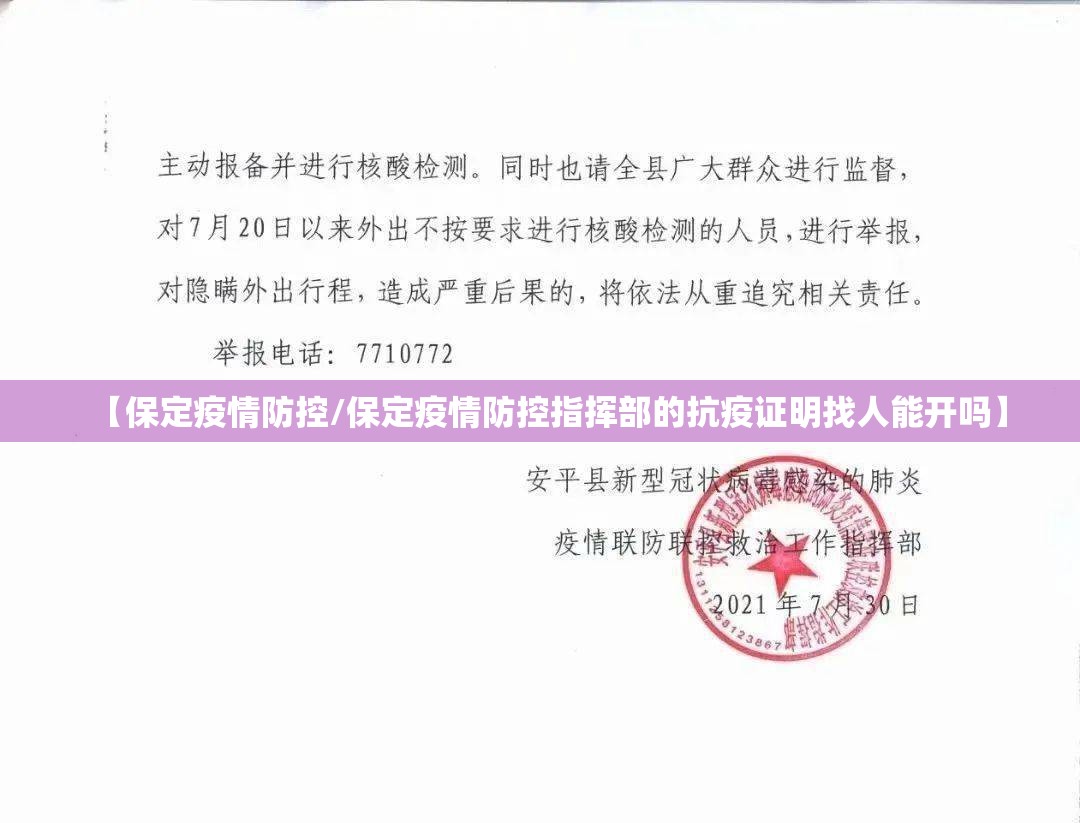 【保定疫情防控/保定疫情防控指挥部的抗疫证明找人能开吗】