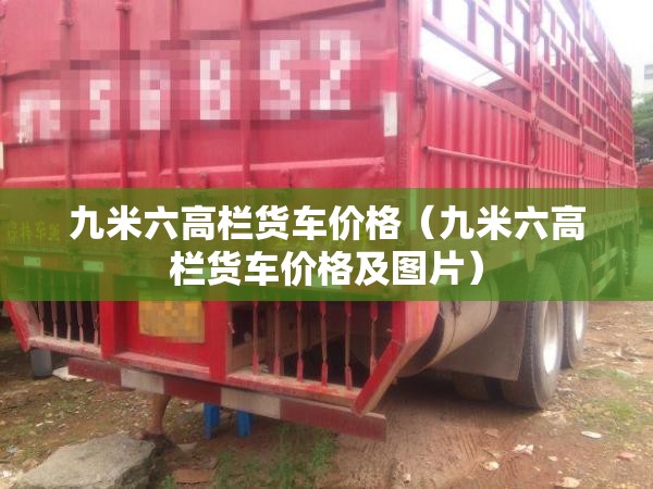 九米六高栏货车价格（九米六高栏货车价格及图片）