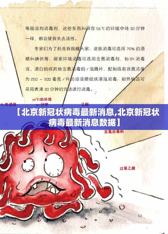【北京新冠状病毒最新消息,北京新冠状病毒最新消息数据】