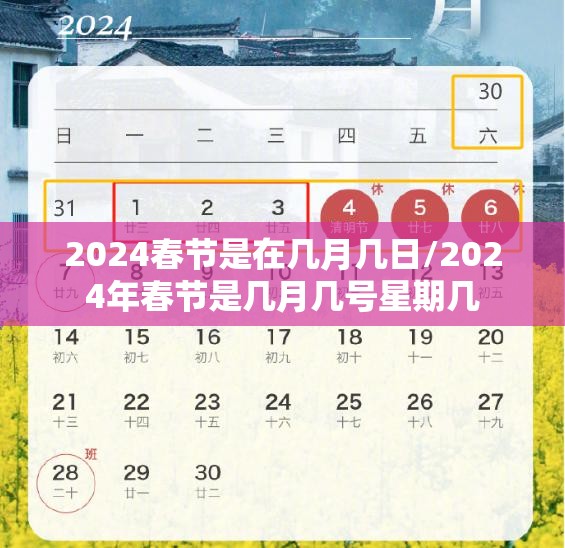 2024春节是在几月几日/2024年春节是几月几号星期几