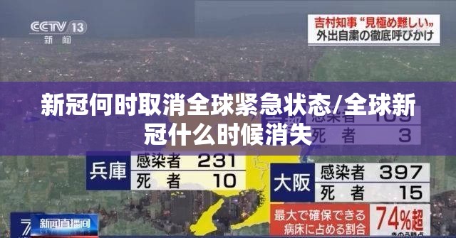 新冠何时取消全球紧急状态/全球新冠什么时候消失