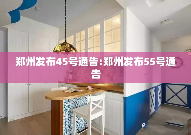 郑州发布45号通告:郑州发布55号通告