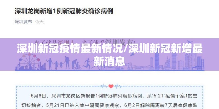 深圳新冠疫情最新情况/深圳新冠新增最新消息