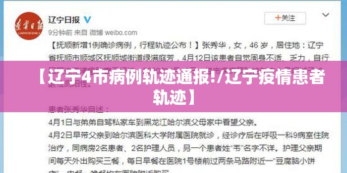 【辽宁4市病例轨迹通报!/辽宁疫情患者轨迹】