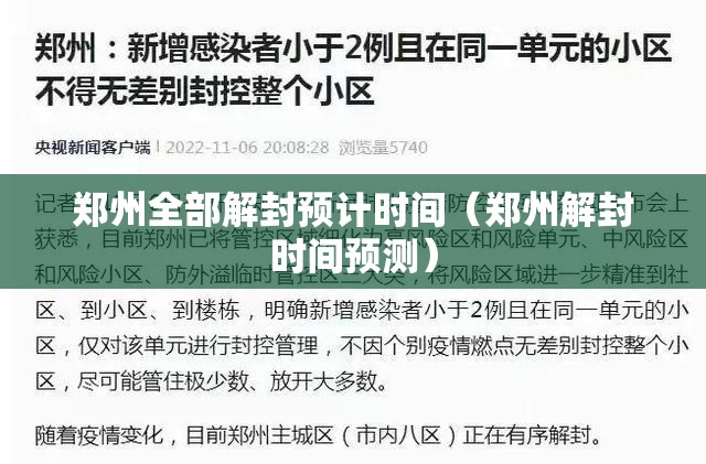 郑州全部解封预计时间（郑州解封时间预测）