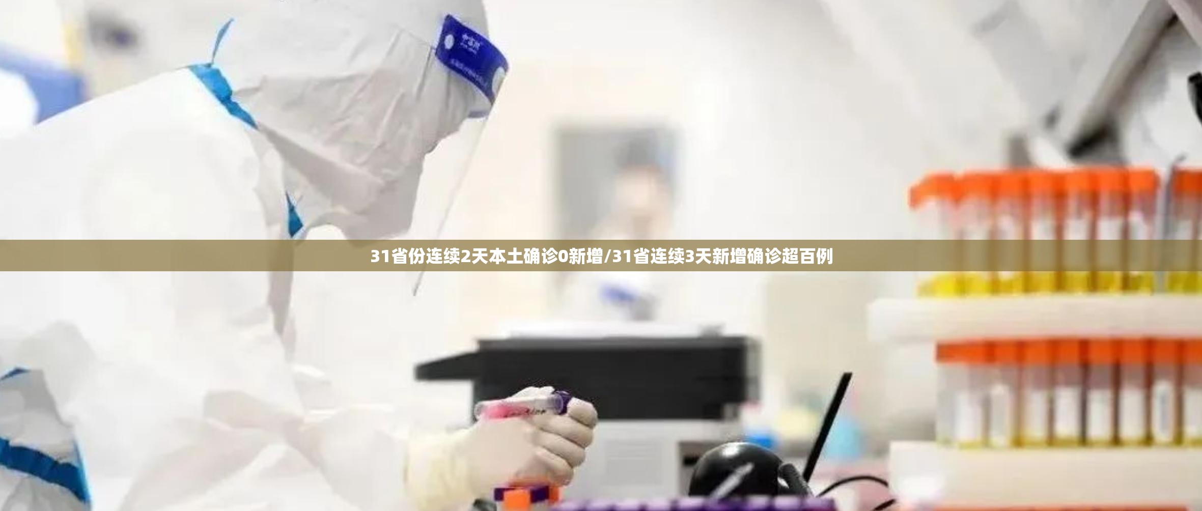 31省份连续2天本土确诊0新增/31省连续3天新增确诊超百例