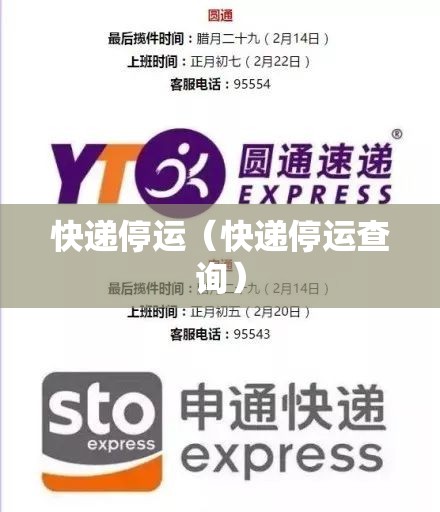快递停运（快递停运查询）