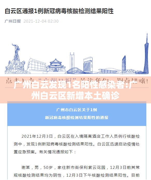 广州白云发现1名阳性感染者:广州白云区新增本土确诊