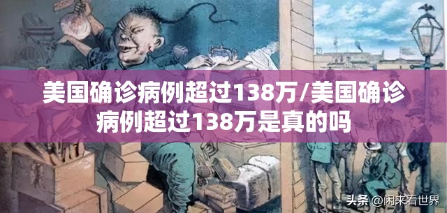 美国确诊病例超过138万/美国确诊病例超过138万是真的吗