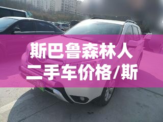 斯巴鲁森林人二手车价格/斯巴鲁森林人2手车