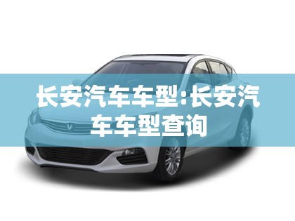 长安汽车车型:长安汽车车型查询