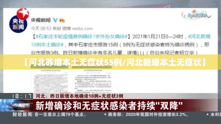 【河北昨增本土无症状55例/河北新增本土无症状】