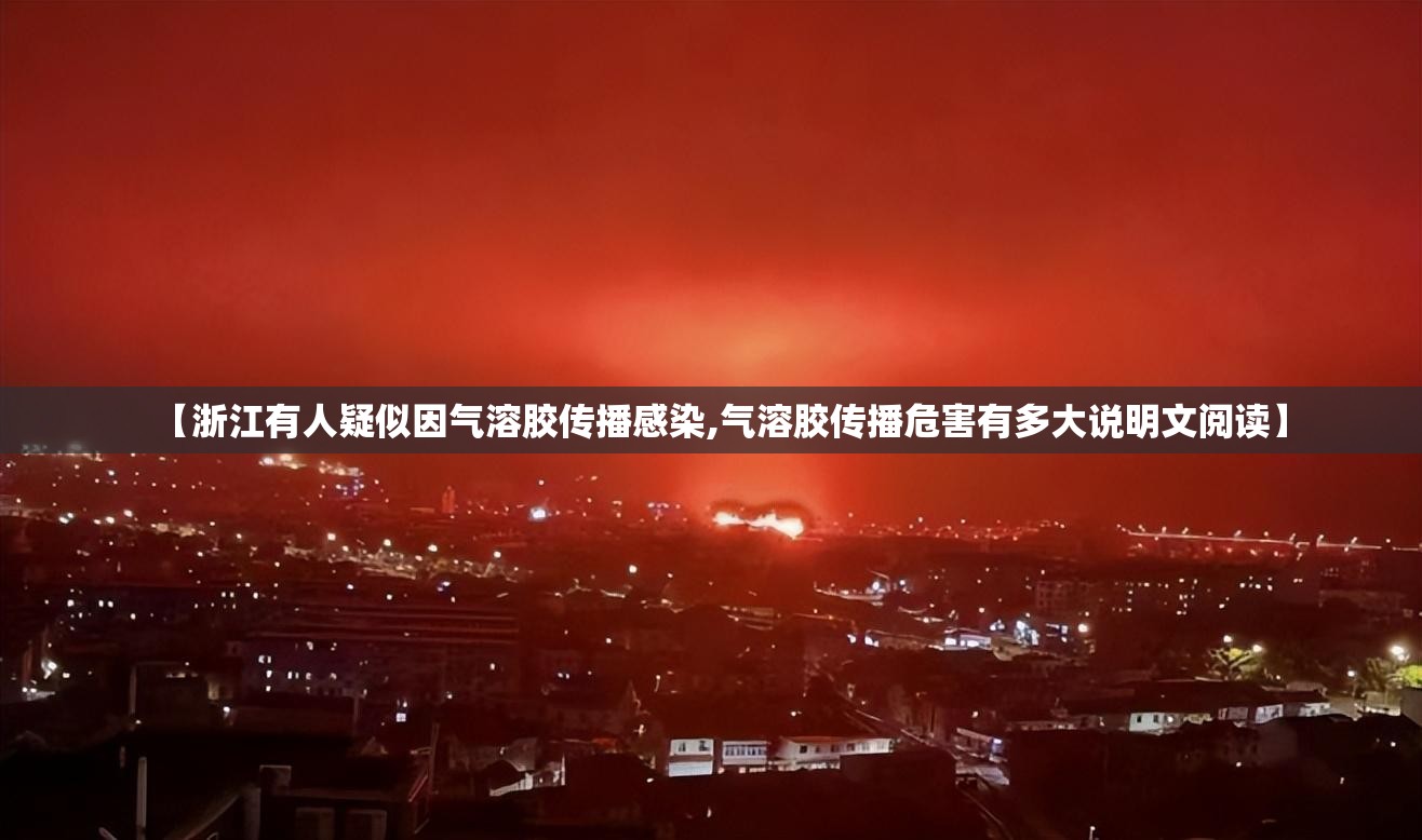【浙江有人疑似因气溶胶传播感染,气溶胶传播危害有多大说明文阅读】