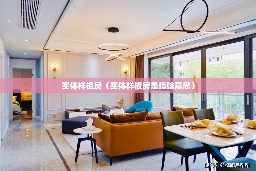 实体样板房（实体样板房是指啥意思）