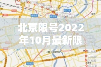 北京限号2022年10月最新限号/北京限号2022年10月最新限号时间