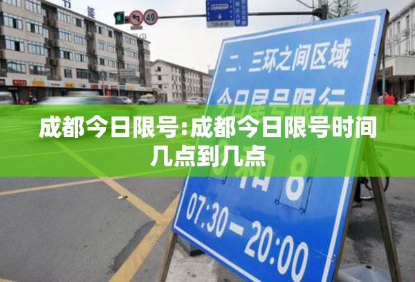 成都今日限号:成都今日限号时间几点到几点