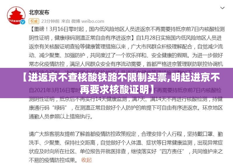 【进返京不查核酸铁路不限制买票,明起进京不再要求核酸证明】