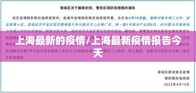 上海最新的疫情/上海最新疫情报告今天