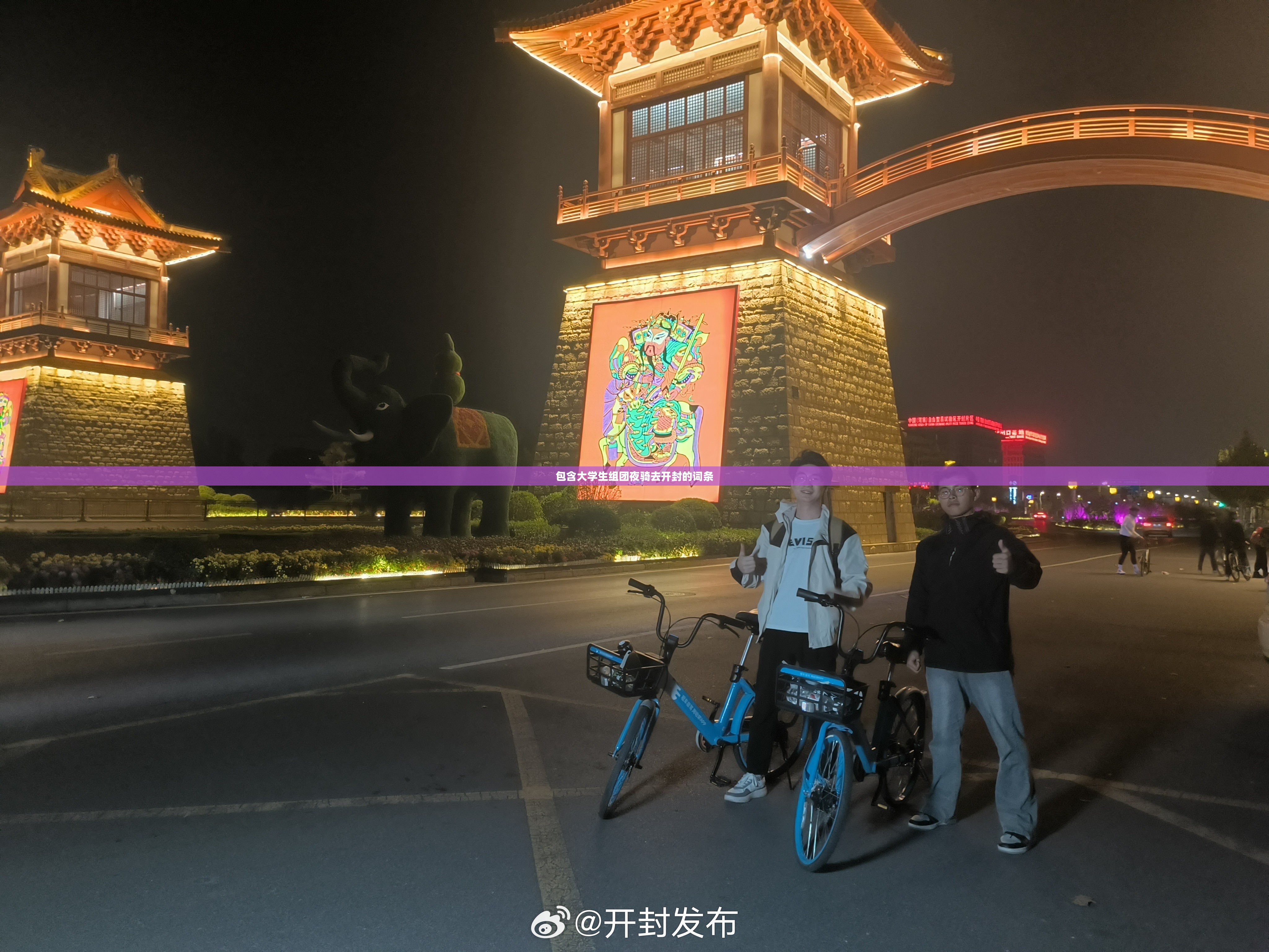 包含大学生组团夜骑去开封的词条